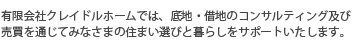 有限会社クレイドルホームでは、底地・借地のコンサルティング及び売買を通じてみなさまの住まい選びと暮らしをサポートいたします。