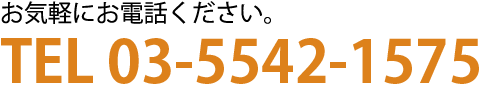 お気軽にお電話ください。TEL 03-5542-1575