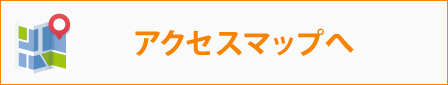 アクセスマップへ