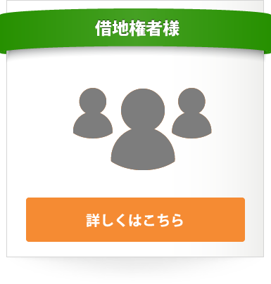 借地権者様　詳しくはこちら