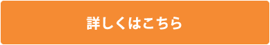 詳しくはこちら